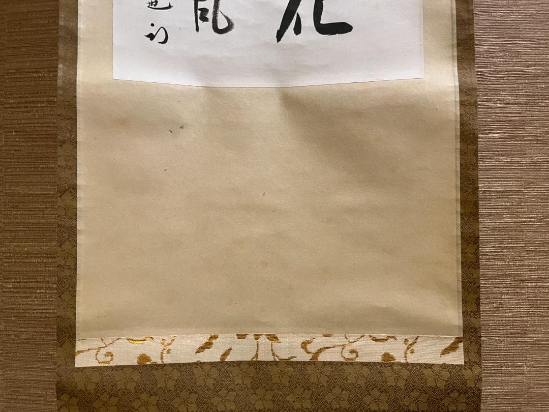 久田宗也　尋牛斎　色紙　桃花笑春風　茶道具　表千家　茶掛軸