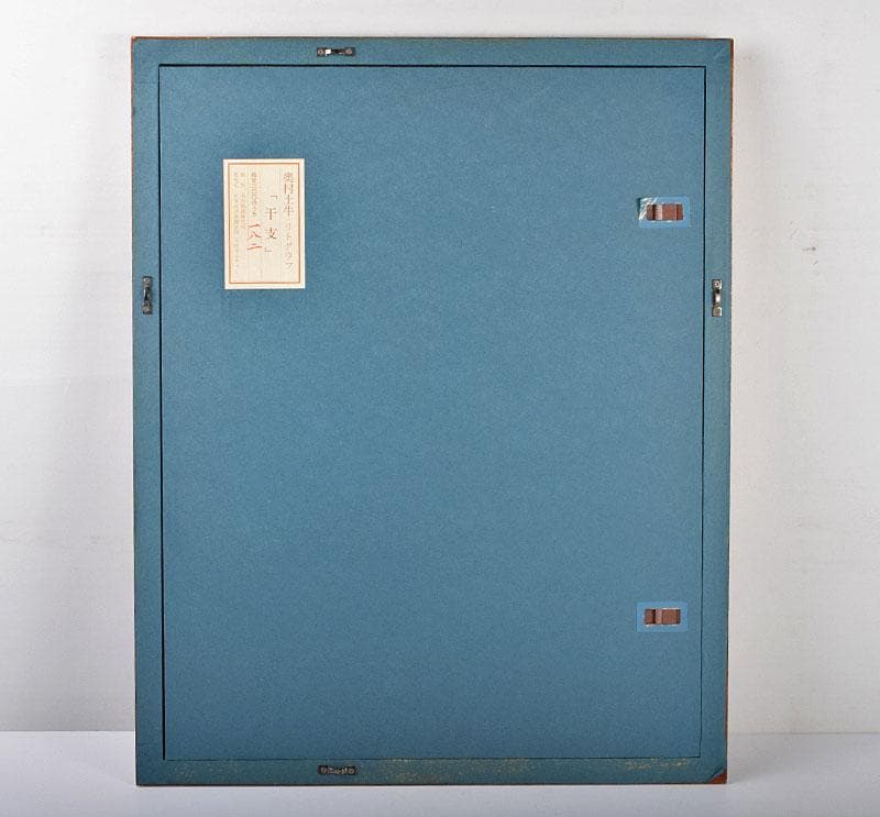 奥村土牛作　リトグラフ　『干支』　額装　C　4096B