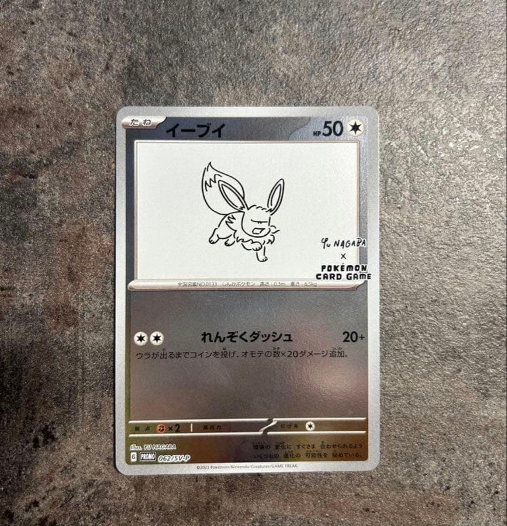 ポケモンカード イーブイ YU NAGABA