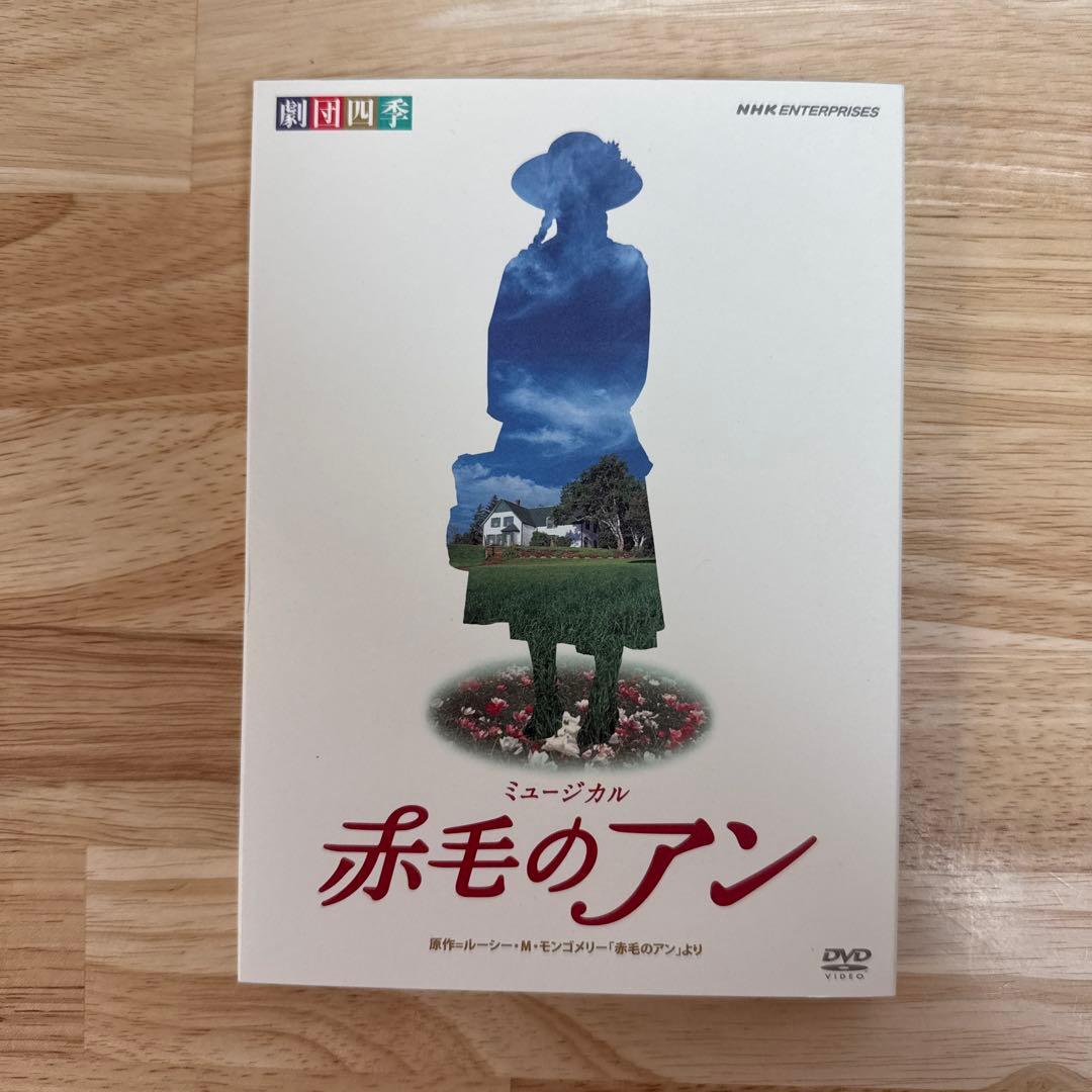 本日限定値下げ！【廃盤美品】劇団四季DVD 赤毛のアン