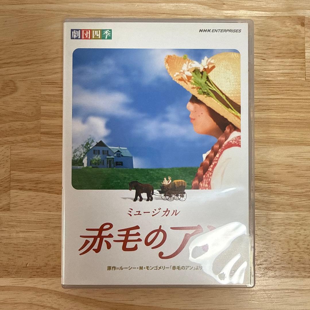 本日限定値下げ！【廃盤美品】劇団四季DVD 赤毛のアン