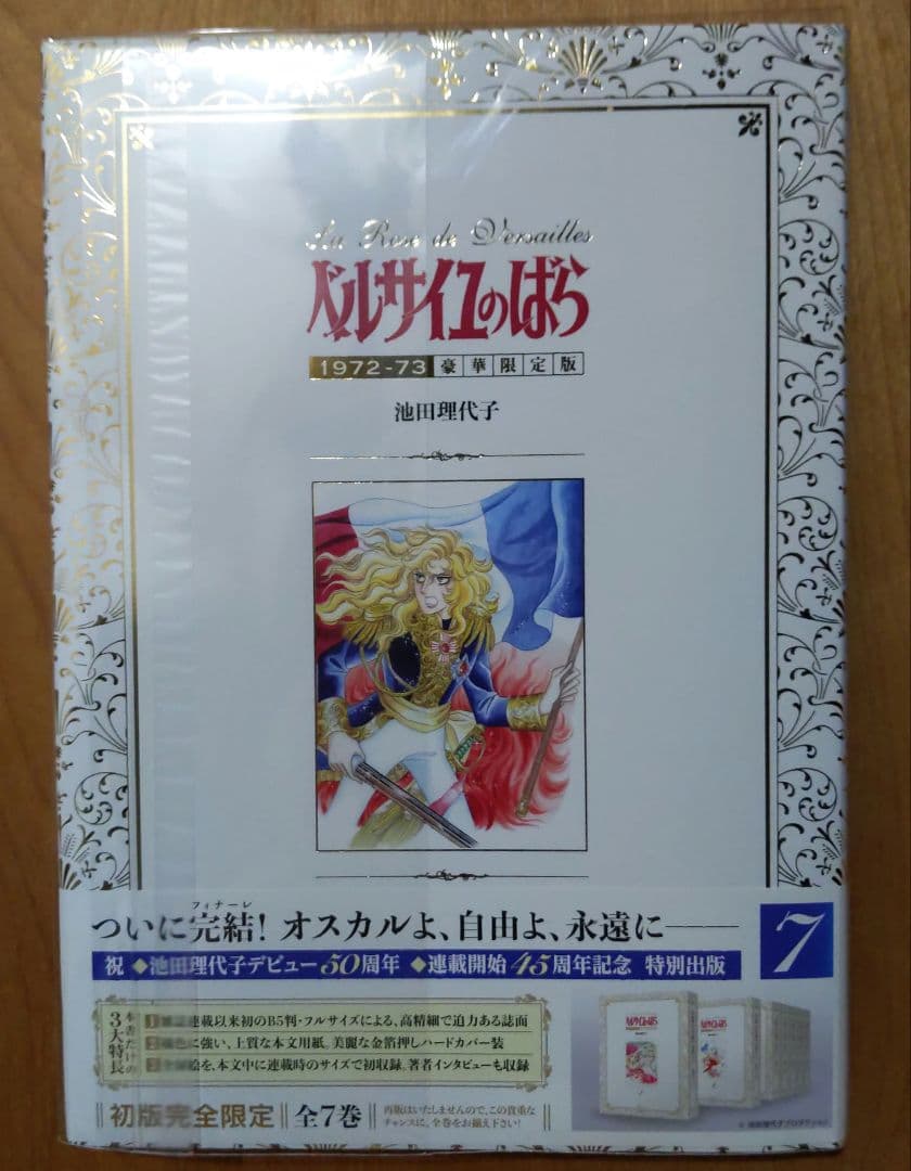ベルサイユのばら 豪華限定版 6巻•7巻　２冊セット　復刊ドットコム
