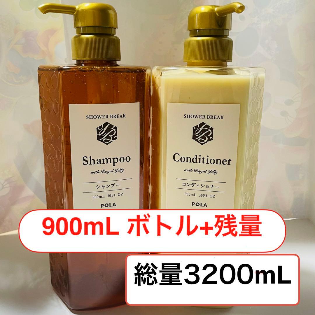 《新鮮最安値》POLA 新品900mL+残量　コンディショナー シャンプー
