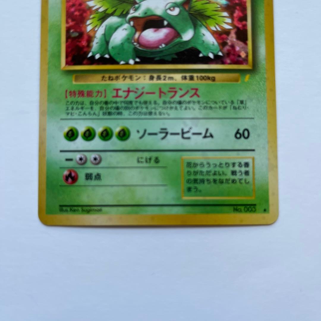 ポケモンカード　フシギバナ　エナジートランス　No.003 旧裏