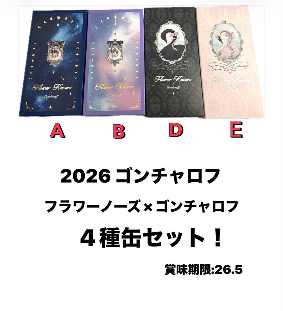【完売続出】フラワーノーズ　ゴンチャロフ　４種セット　A・ B・ D・Ｅ 新品