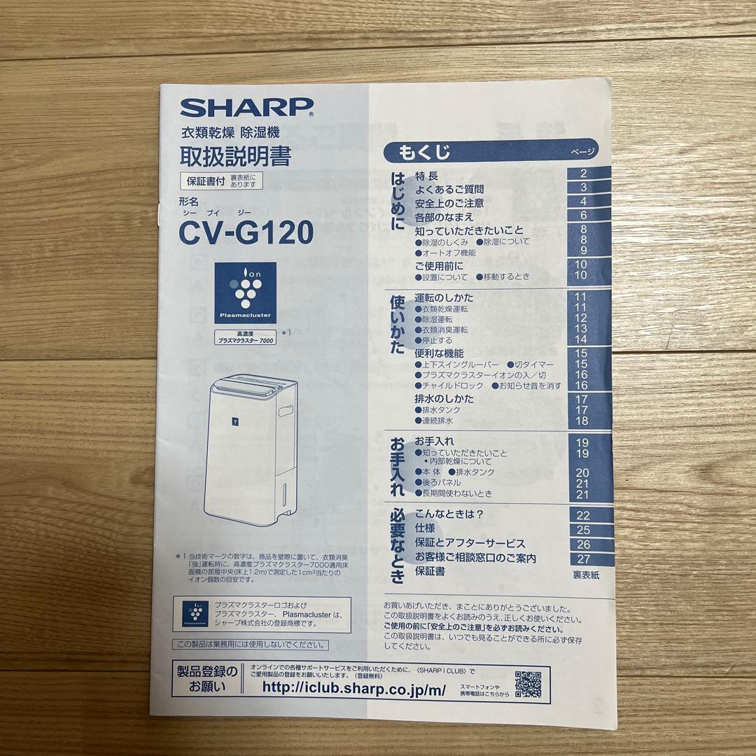SHARP製CV-G120W除湿機 加湿器消臭イオン