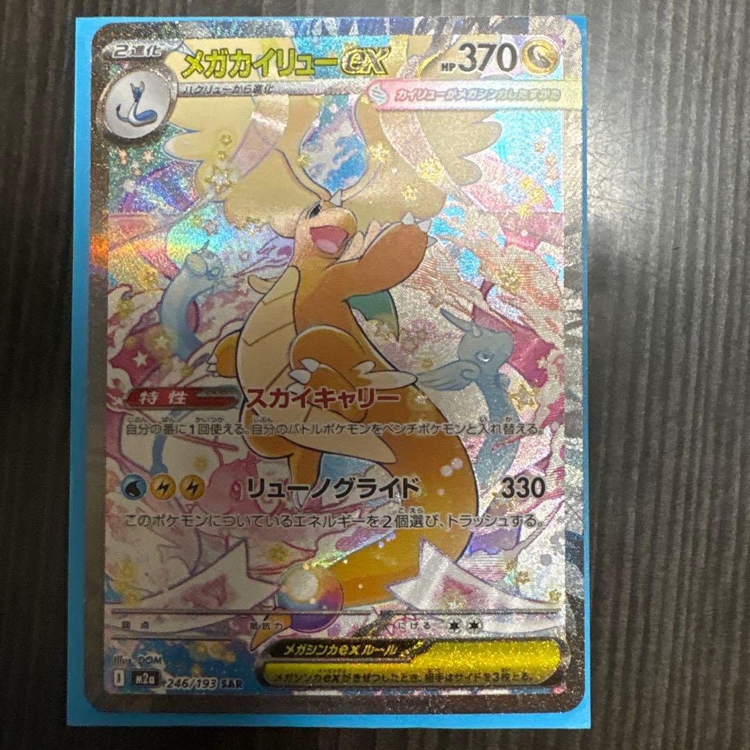 カイリューex メガカイリューex SAR