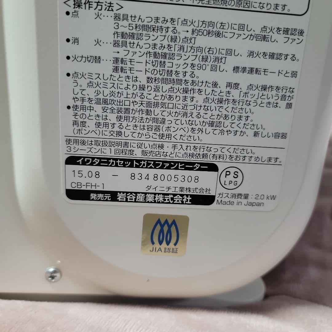 Iwatani 風暖 カセットガスファンヒーター CB-FH-1　中古　送料込
