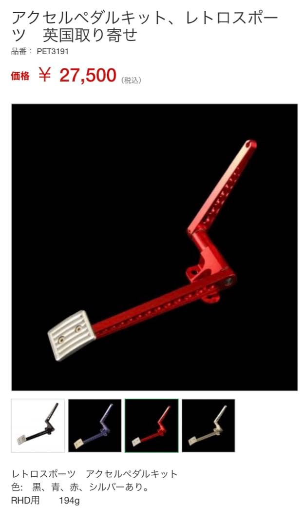 アクセルペダルキット、レトロスポーツ　英国取り寄せ