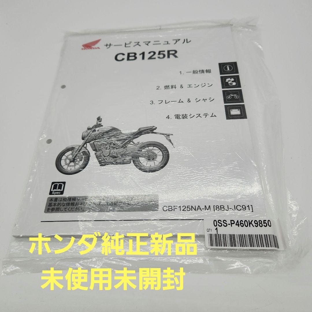 CB125Rサービスマニュアル純正新品、未使用未開封送料無料即日発送いたします。