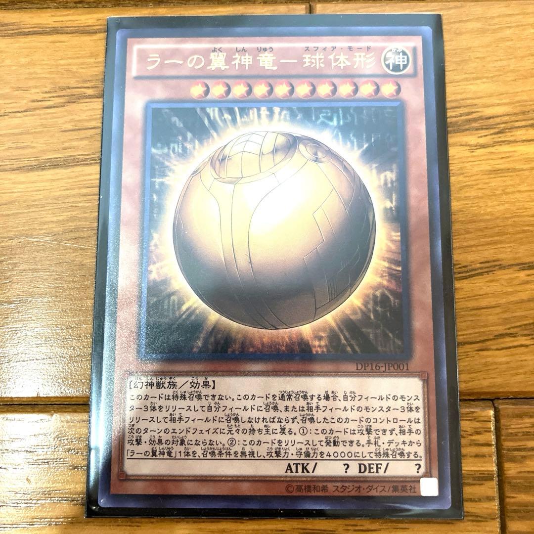 遊戯王 ラーの翼神竜－球体形 トレカ ウルトラレア デュエルモンスターズ マリク