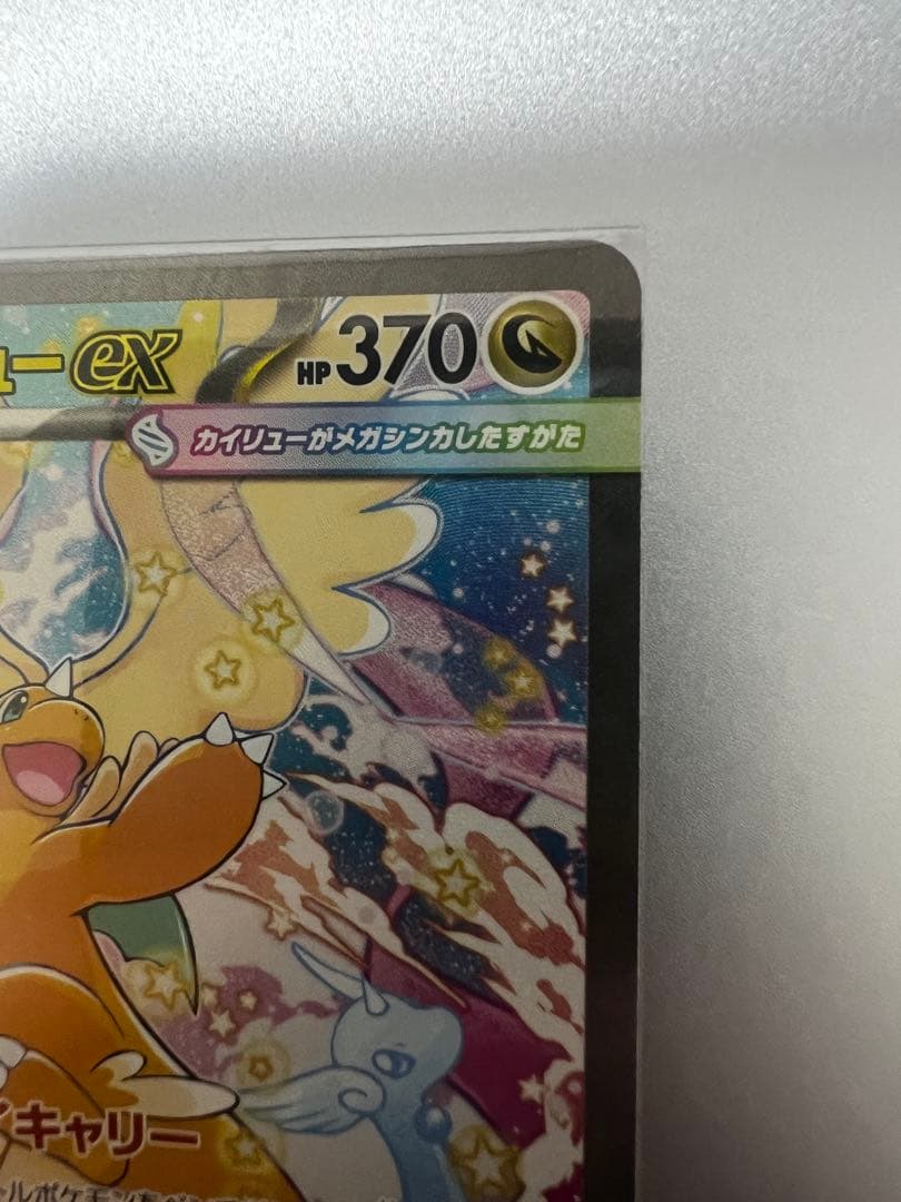 メガカイリューex SAR [M2a 246/193　MEGAドリームex