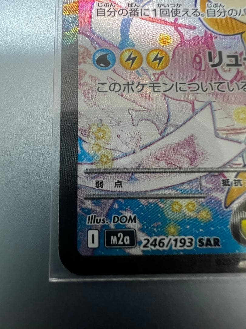 メガカイリューex SAR [M2a 246/193　MEGAドリームex