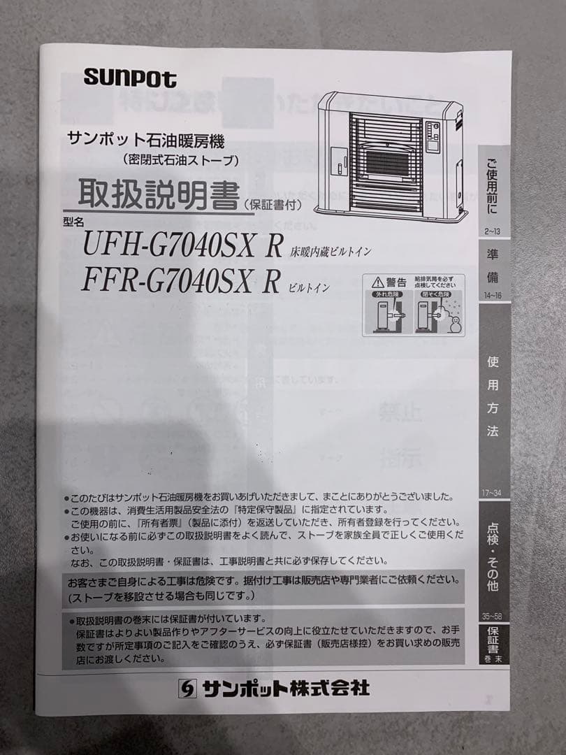 サンポット　FFストーブ　FFR-G7040XS R 白　クールトップ