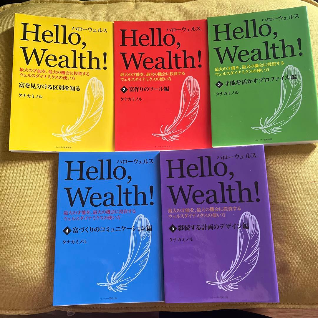 ハローウェルス Hellow,Wealth! 全5巻セット タナカミノル