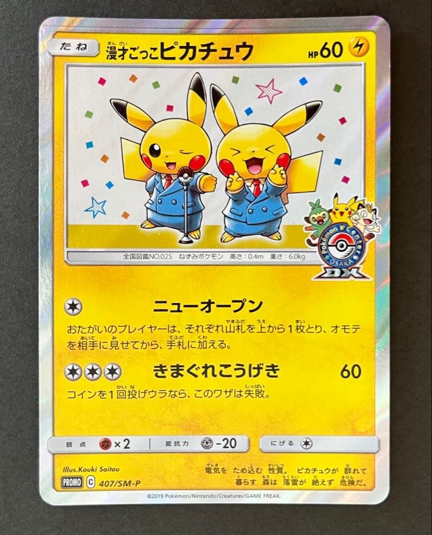 【Pokémon Card】 漫才ごっこピカチュウ（407/SM-P）
