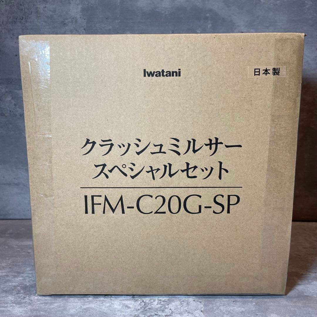 【新品】岩谷産業 クラッシュ ミキサー スペシャルセット IFM-C20G-SP