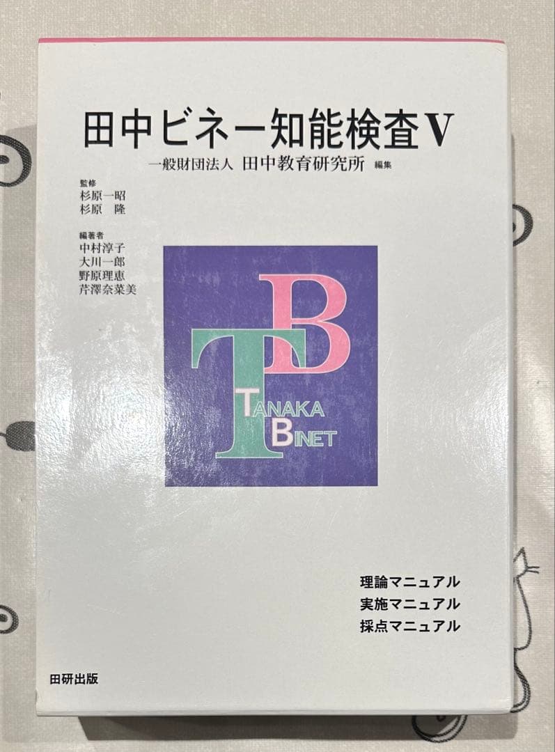 田中ビネー知能検査V