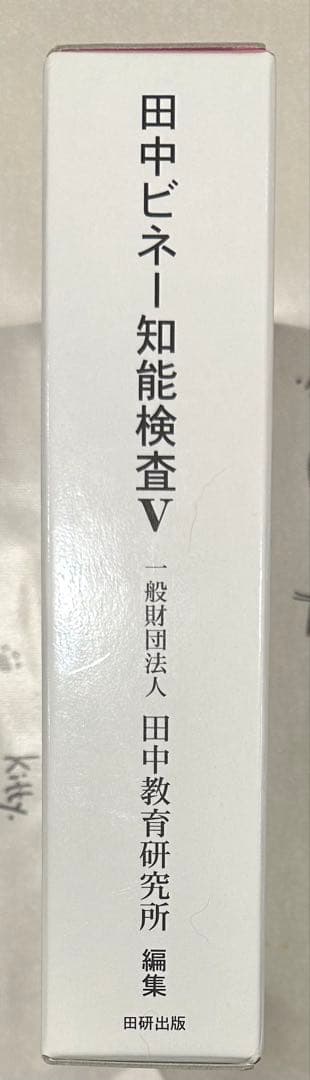 田中ビネー知能検査V