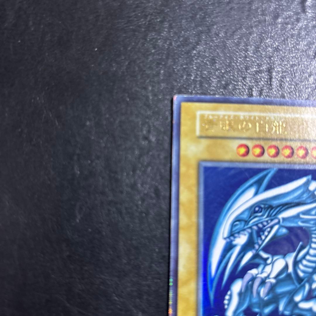 愛*ん様 遊戯王　青眼の白龍　初期ウルトラレア