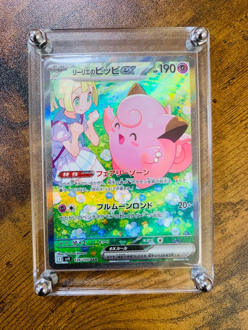 【24時間以内発送】リーリエのピッピex sar バトルパートナーズ　ポケカ