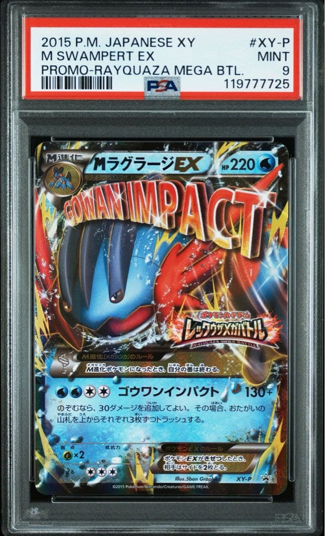 mラグラージex レックウザバトル　プロモ　psa9