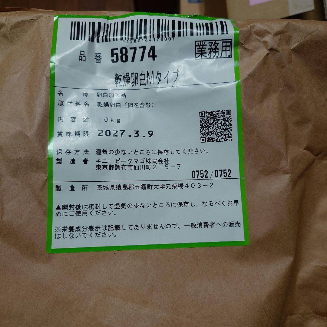 業務用　乾燥卵白Mタイプ　キューピータマゴ