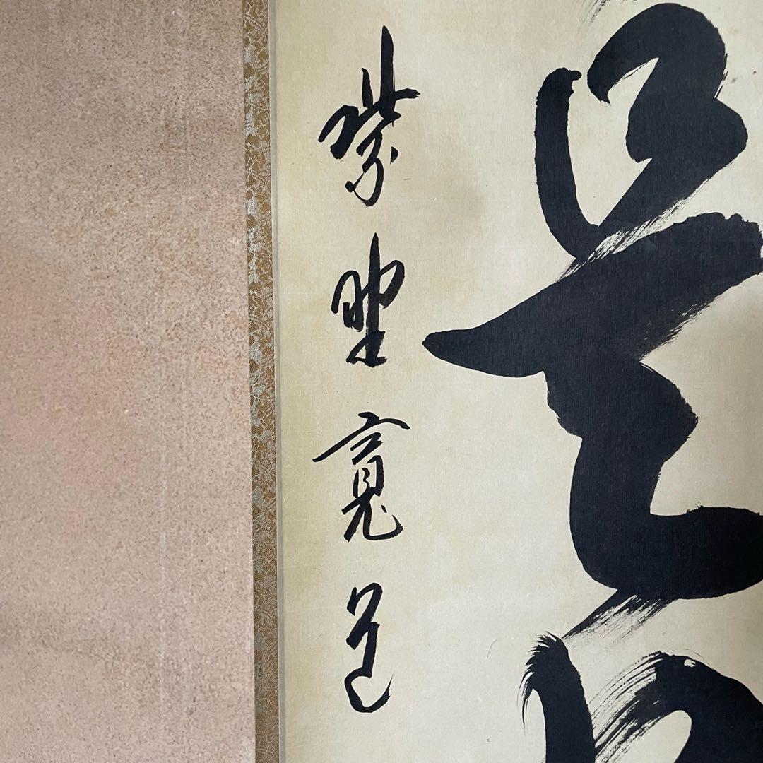 紫野寛道　藤田寛道　掛軸「日々是好日」茶掛　共箱付　大徳寺派25.10.11−1