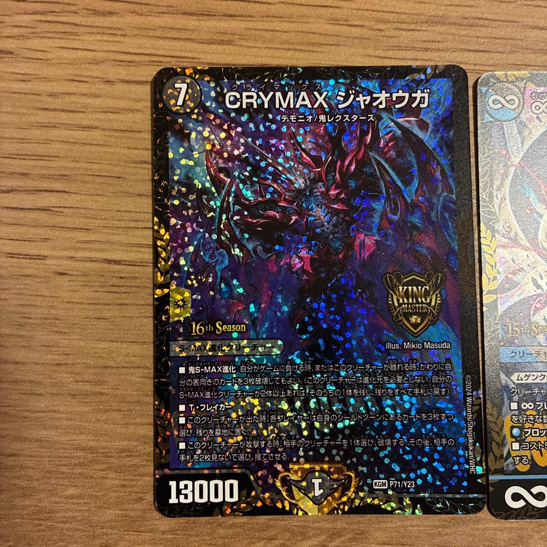 CRYMAX ジャオウガ & 無限 グレムエンペラー セット