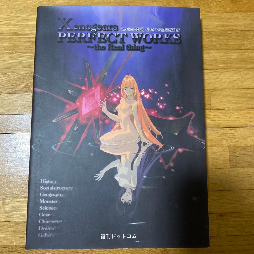 スクウェア公式ゼノギアス設定資料集