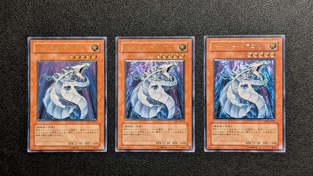 遊戯王　サイバードラゴン　レリーフ3枚セット