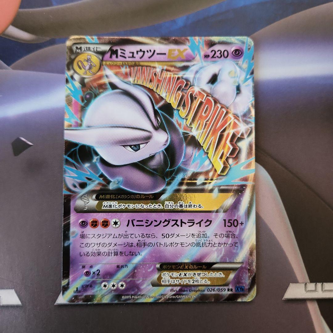 ミュウツーEX＆MミュウツーEX　XY8　赤い閃光＆青い衝撃