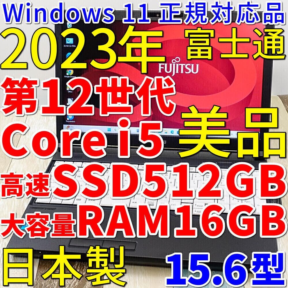 美品で神速の２０２３年製✨１２世代コアｉ５に超高速ＳＳＤ５１２ＧＢ＆大容量メモリ