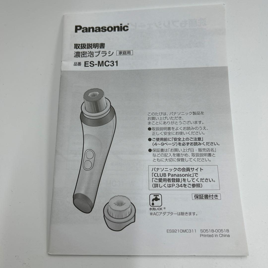 パナソニック　ES-MC31 濃厚泡ブラシ　特価　未使用品