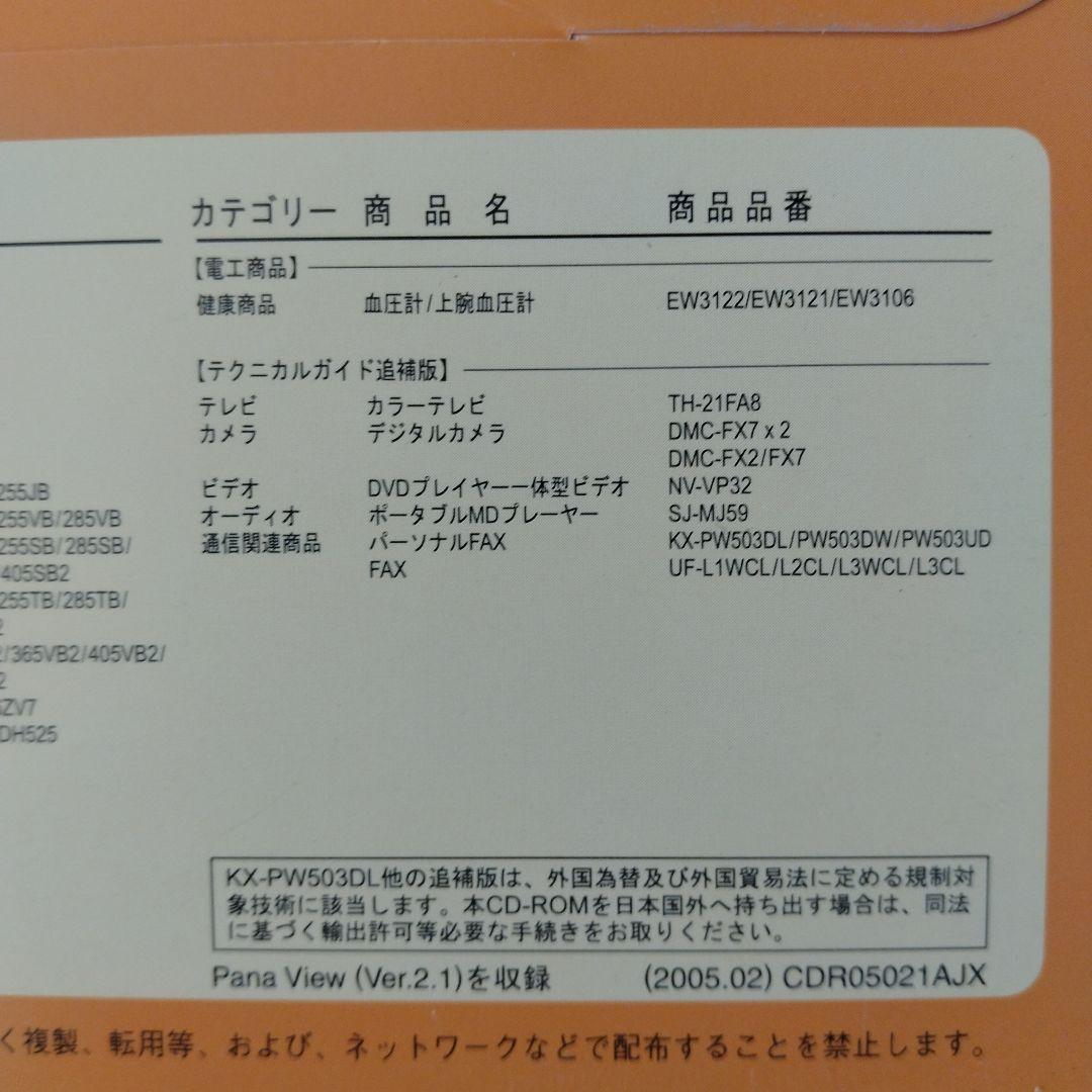 技術書 Panasonic テクニカルガイドCD-ROM版 2005 NO.66