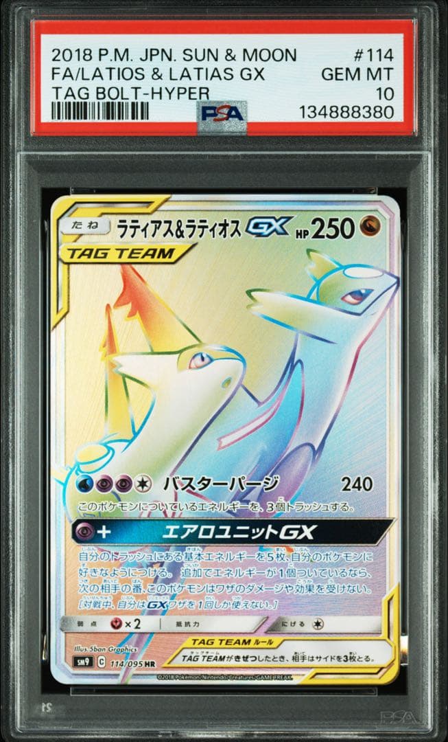 ラティオス＆ラティアスGX hr PSA10