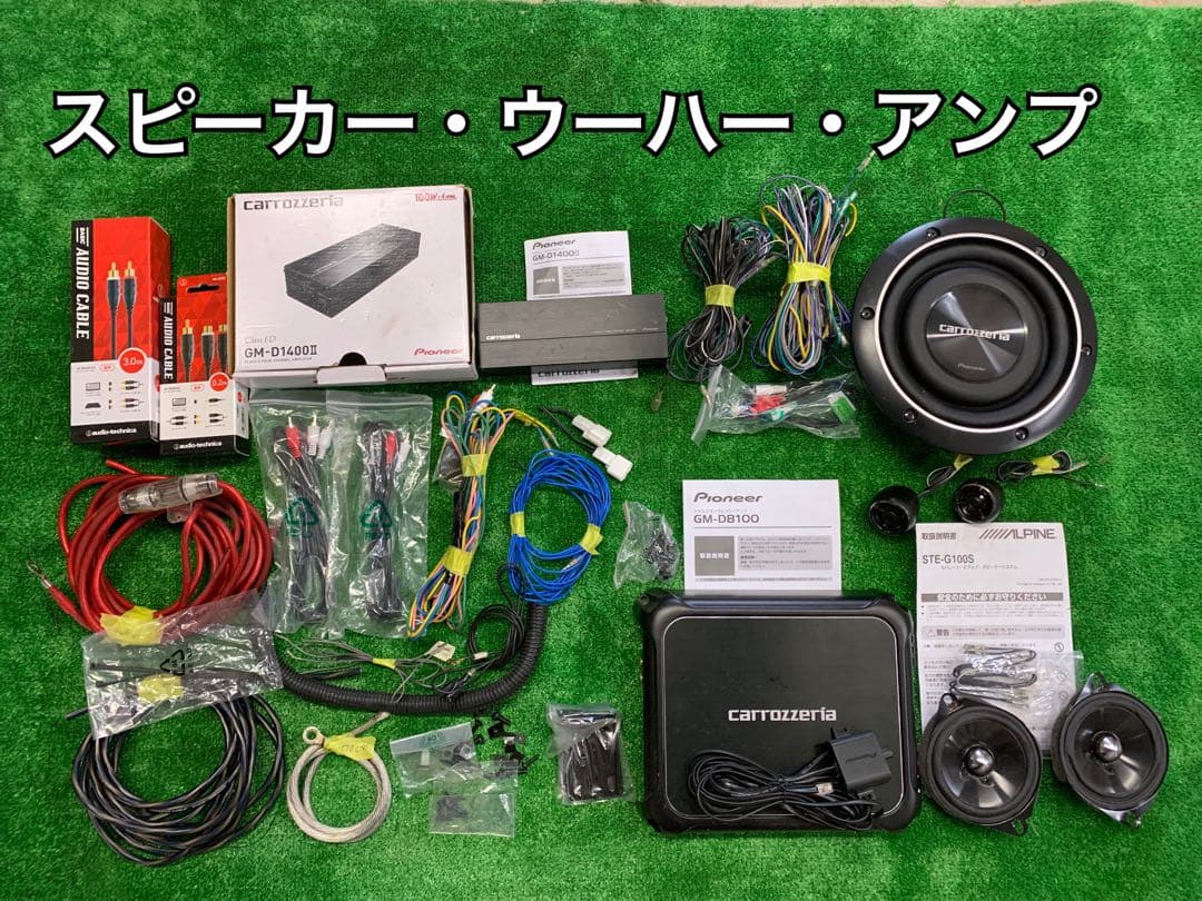 ウーハー・アンプ・ツィター・スピーカー・配線 などフルセット　カロッツェリアなど