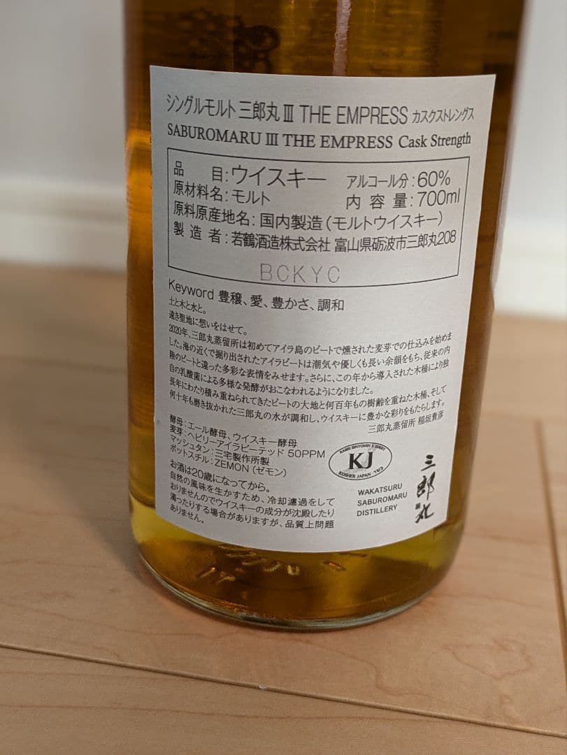 カスクストレングス　三郎丸Ⅲ　エンプレス