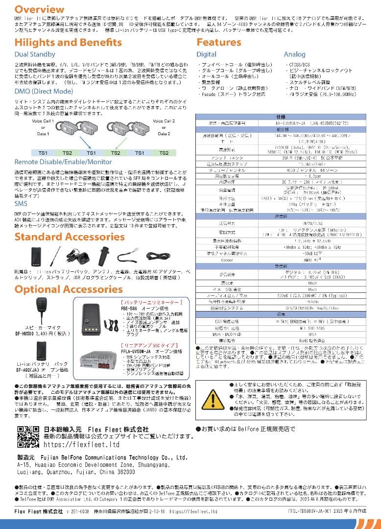 【DMR】BF-TD588UV-JA　144/430ＭHz帯　5Wタイプ