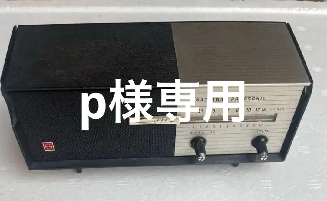 昭和レトロ　ナショナルパナソニック　トランジスターラジオ　Rー8