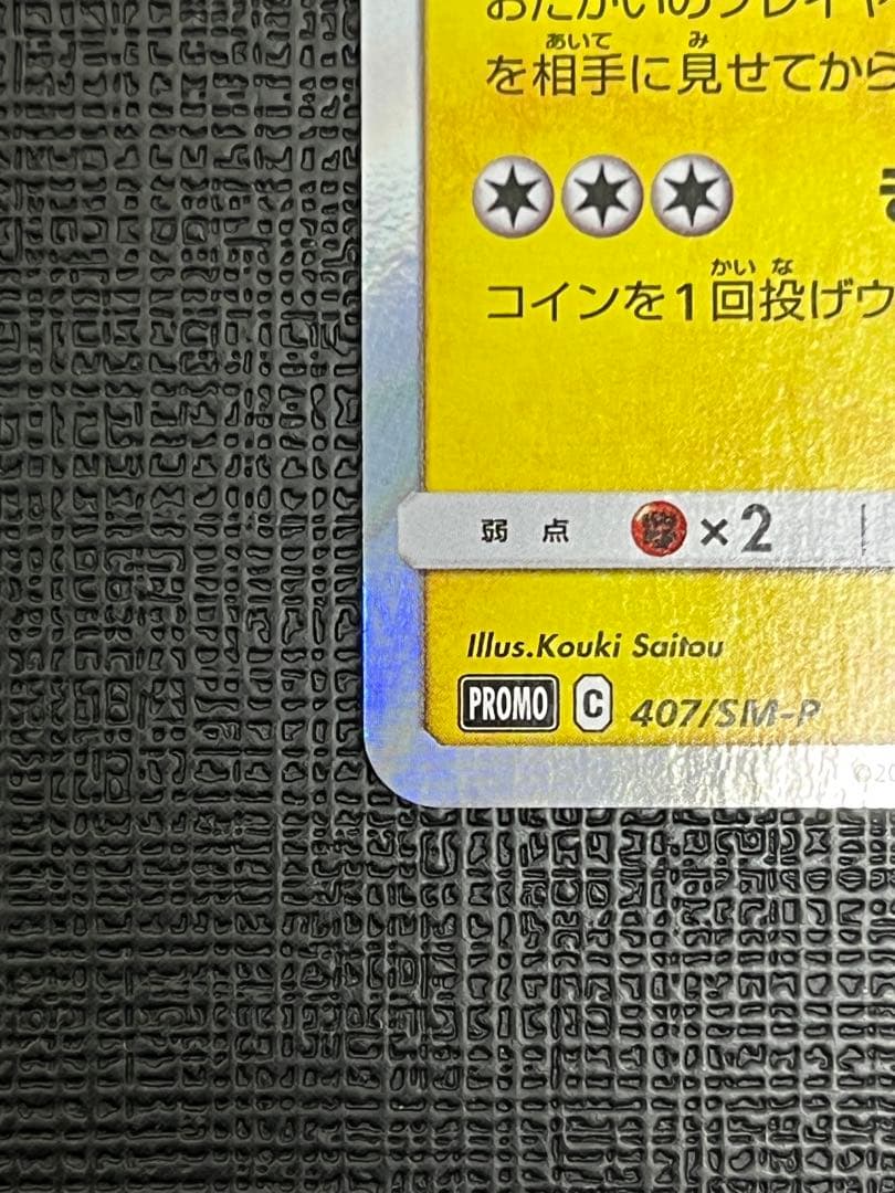漫才ごっこピカチュウPROMO SM-Pプロモカード 407/SM-P