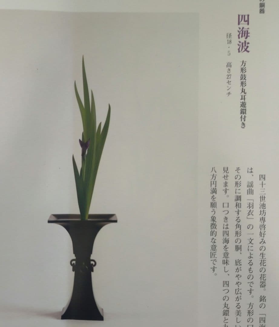 唐金製 池坊 花瓶 花入 四海波 銅製 生け花 華道具