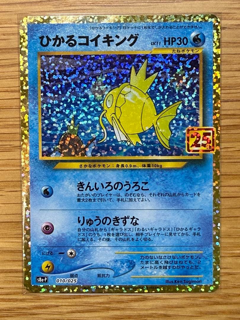 ポケモンカード ひかるコイキング 25th