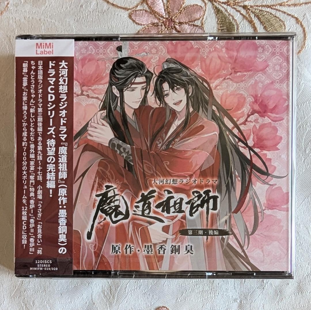 新品未開封　 魔道祖師　ラジオドラマCD 第三期　後編　特装　座談会CD