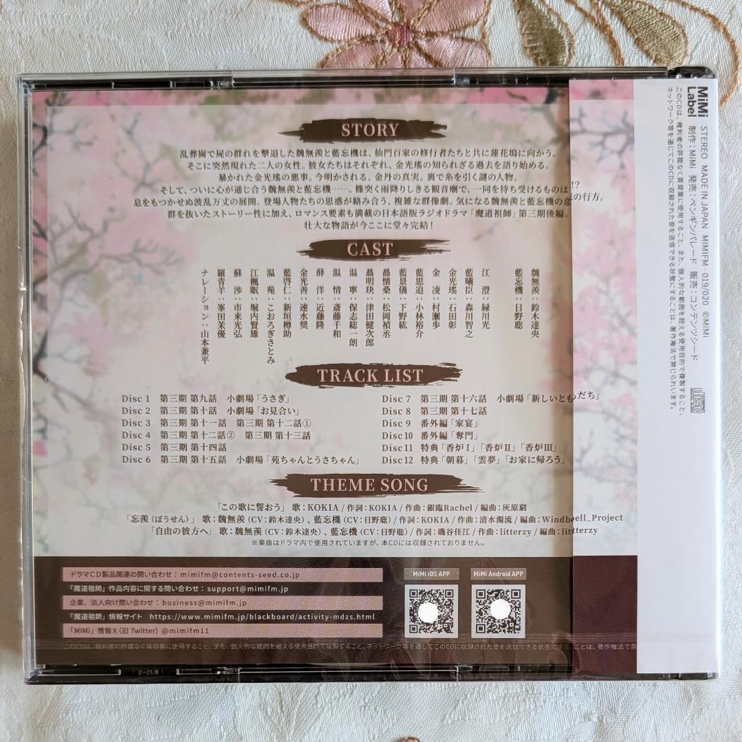 新品未開封　 魔道祖師　ラジオドラマCD 第三期　後編　特装　座談会CD