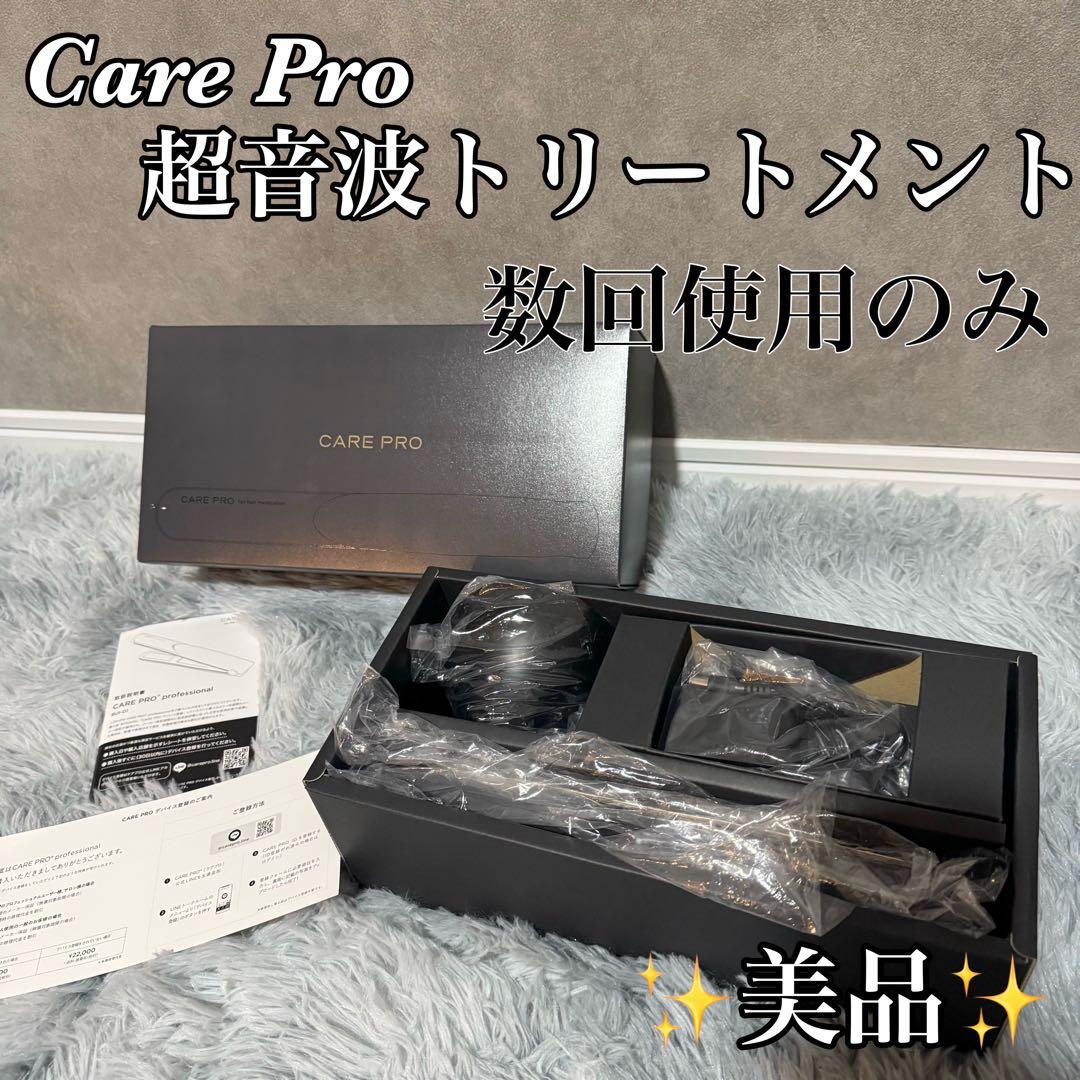 【✨美品✨】ケアプロ care pro 超音波トリートメント