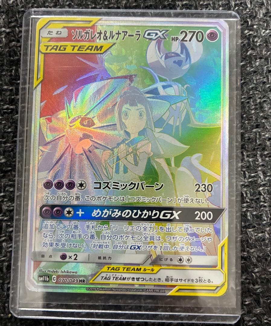 ソルガレオ&ルナアーラGX HR SM11b ドリームリーグ 070/049