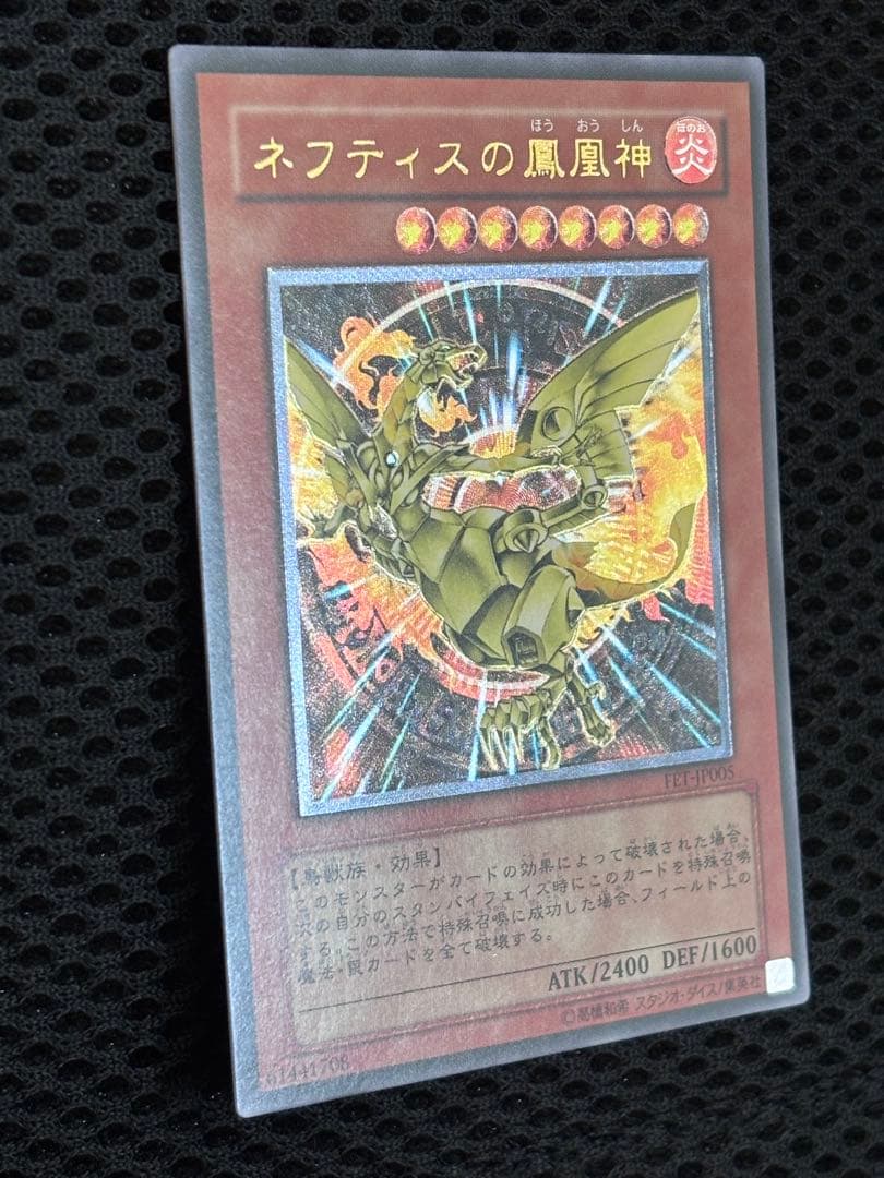 H*g様 極美品〜完美品級　ネフティスの鳳凰神　レリーフ　遊戯王