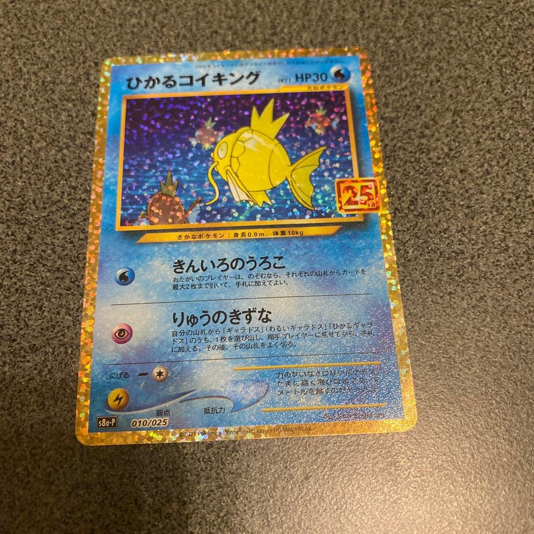 ア*ナ様 ひかるコイキング プロモカードパック 25th ANNIVERSARY