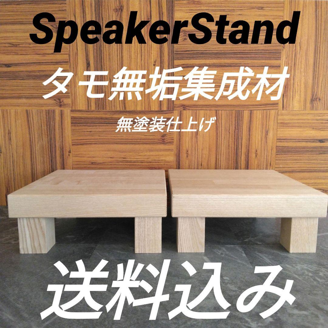 木製スピーカースタンド　無塗装